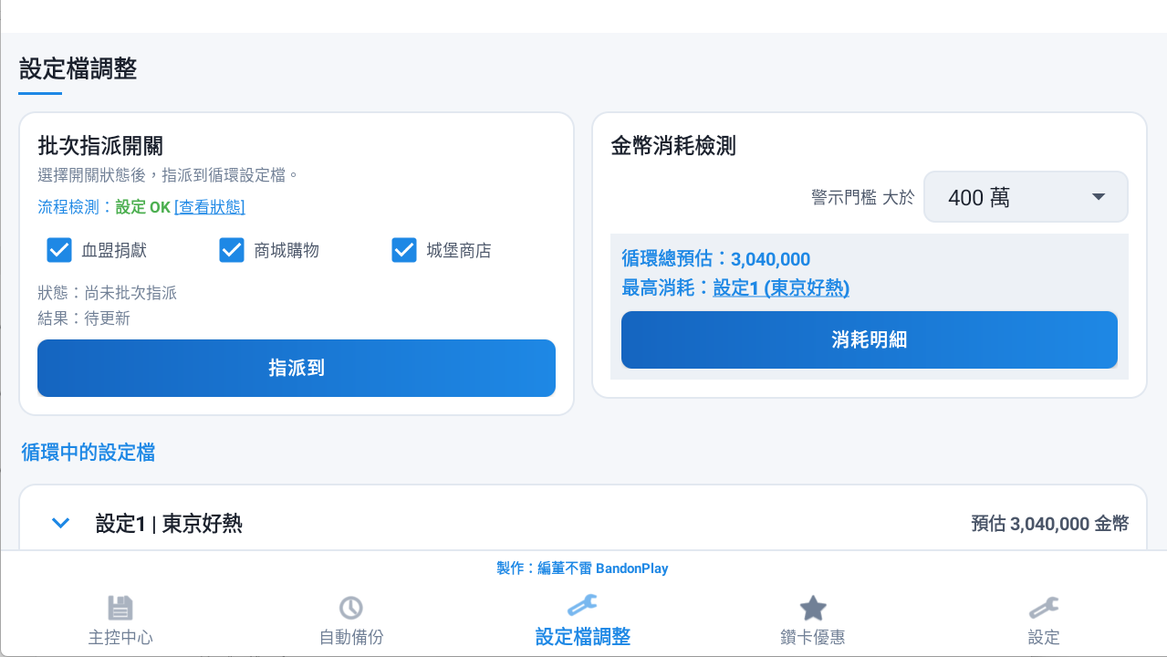 設定檔調整頁面，可批次指派開關並計算金幣消耗