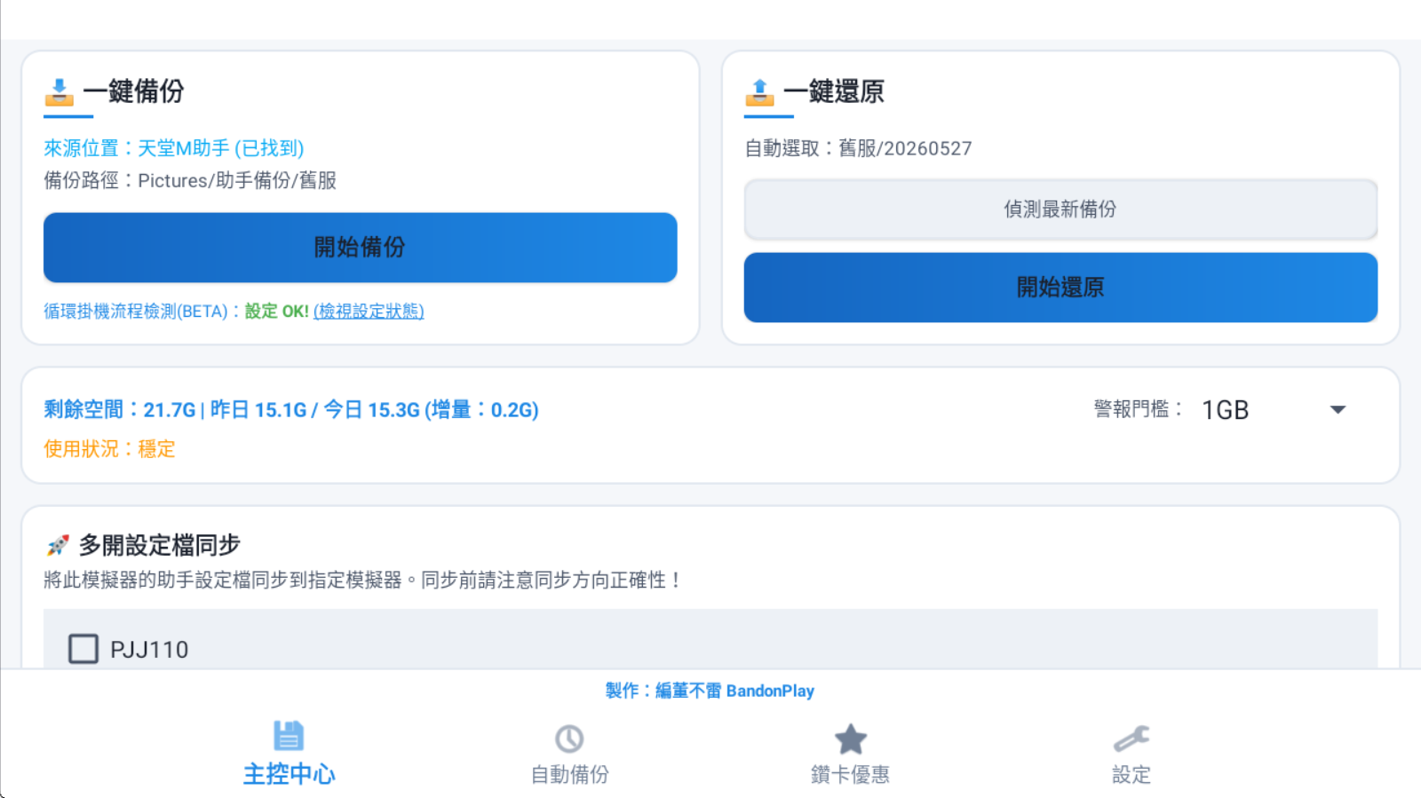 天堂M備份工具主控中心，提供一鍵備份、還原及多開同步