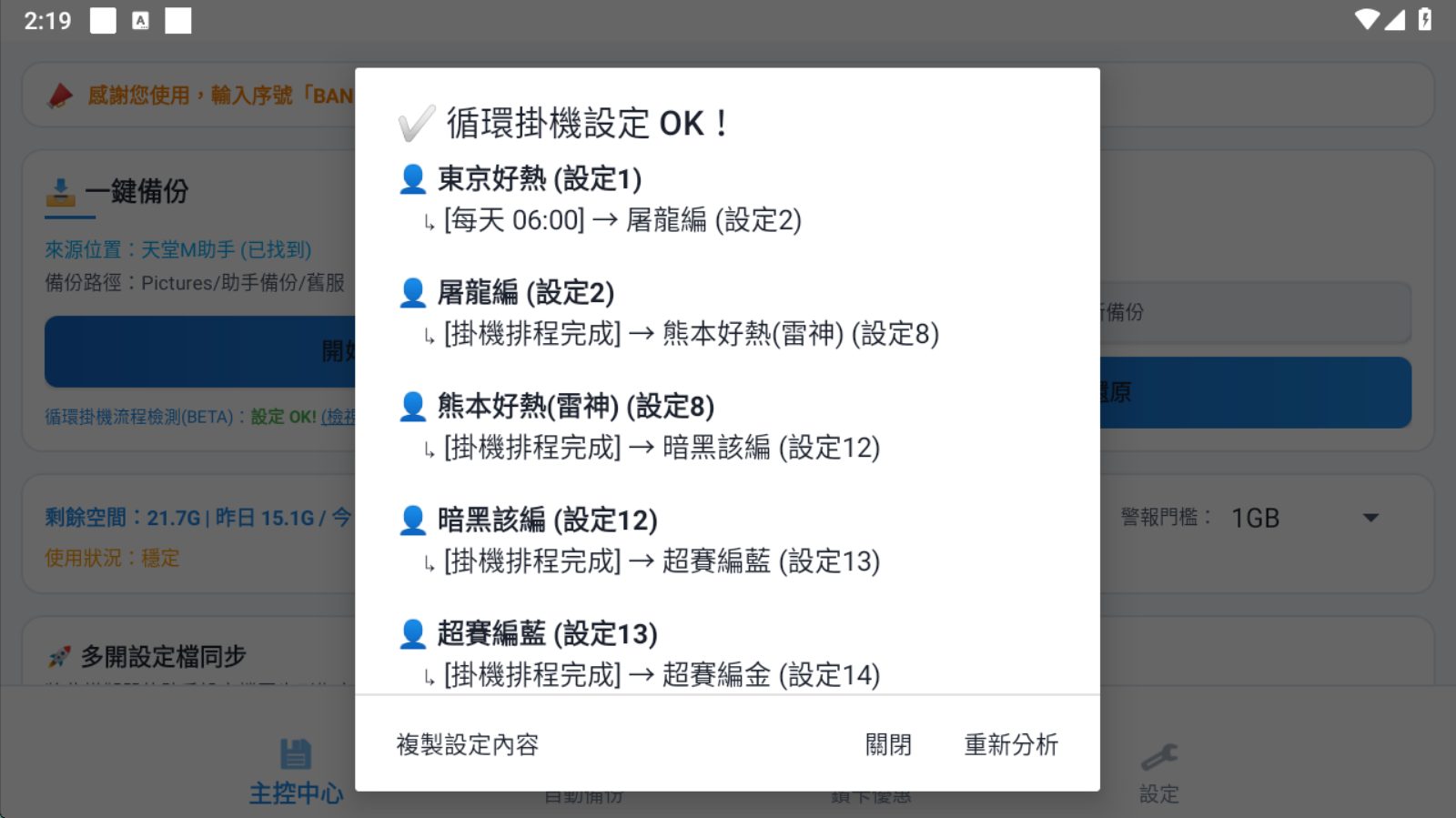 掛機設定循環檢測結果，顯示完整角色切換流程