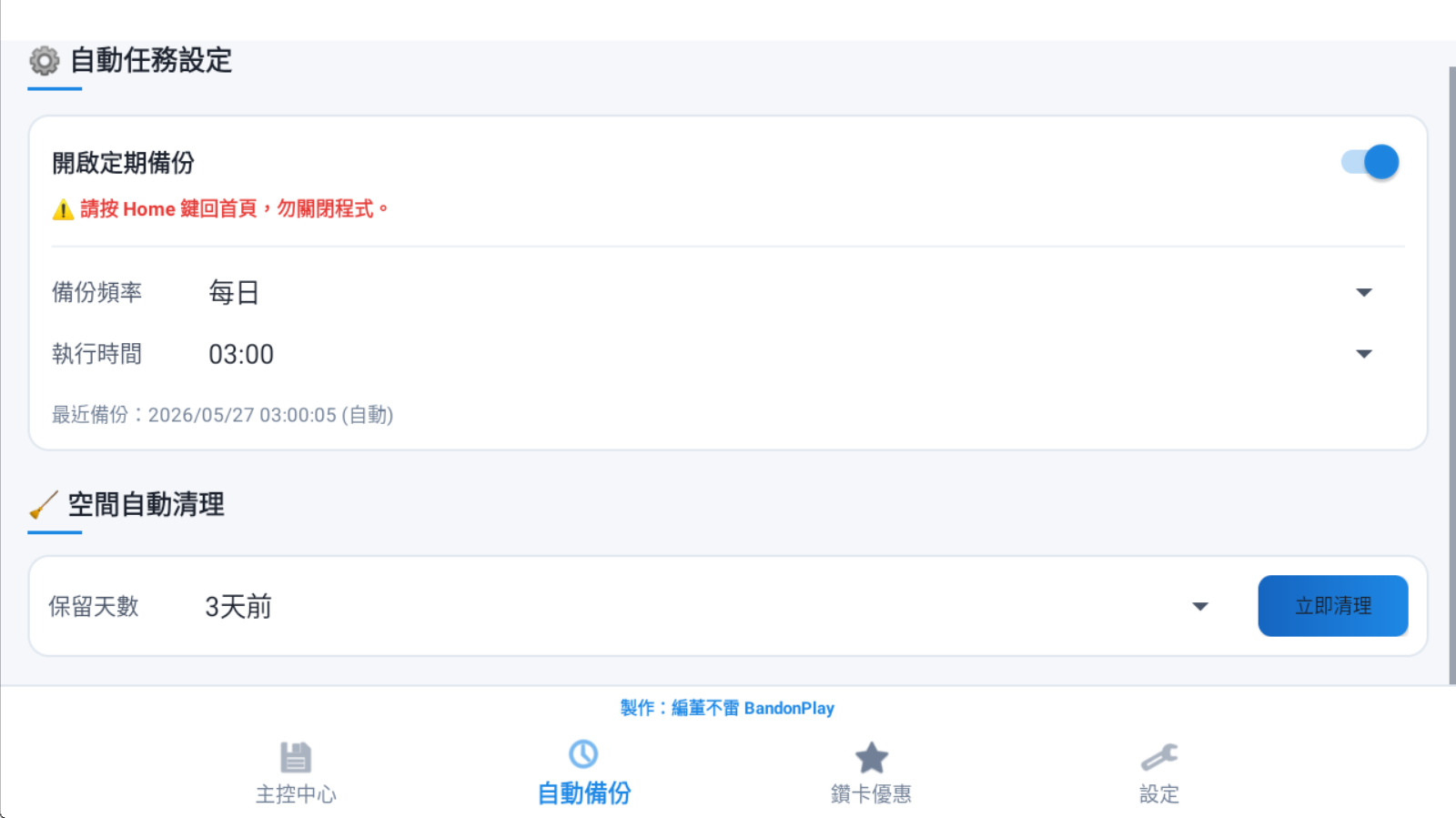 自動任務設定與空間自動清理功能